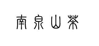 南泉山茶有机茶